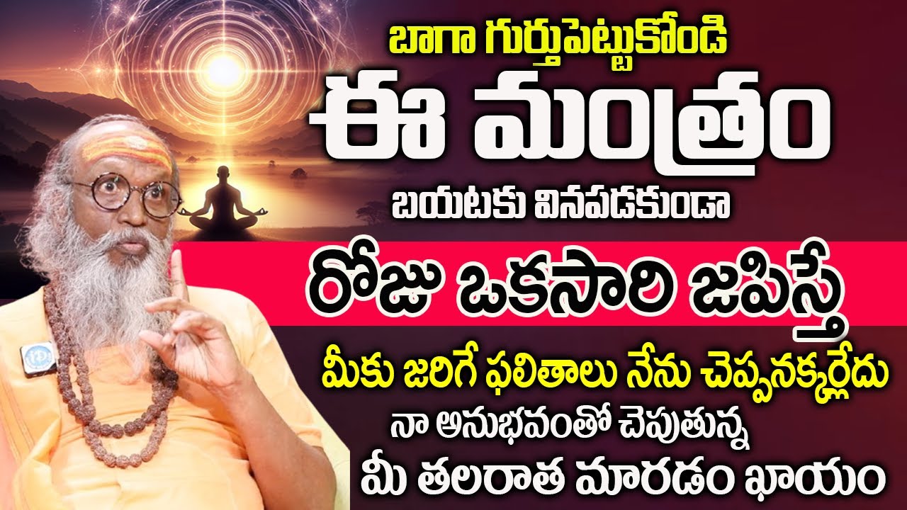 ఈ మంత్రం బయటకు వినపడకుండా రోజు ఒకసారి జపిస్తే..| Most Power Full Mantra |  Swamy Om Swarup |