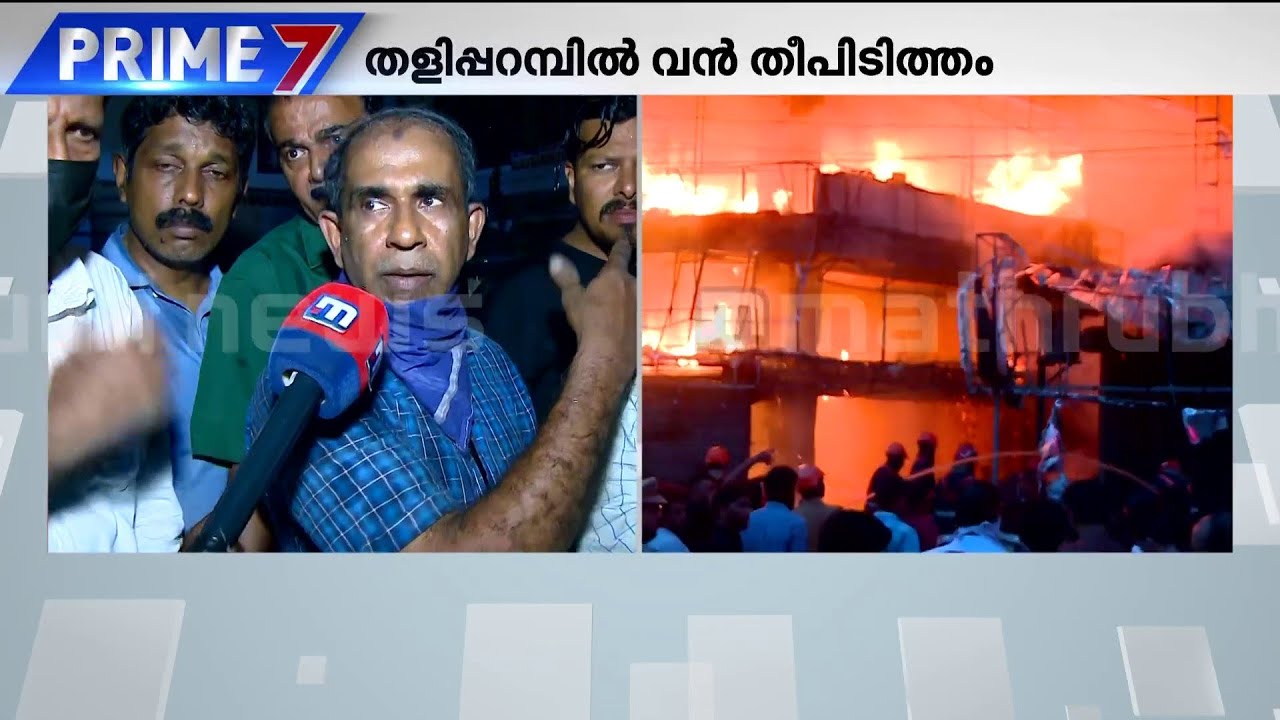'ചെരുപ്പ് കടയിലേക്ക് ട്രാൻസ്ഫോർമറിൽ നിന്ന് തീപടർന്നതാ' | Taliparamba Fire Accident | Fire Force