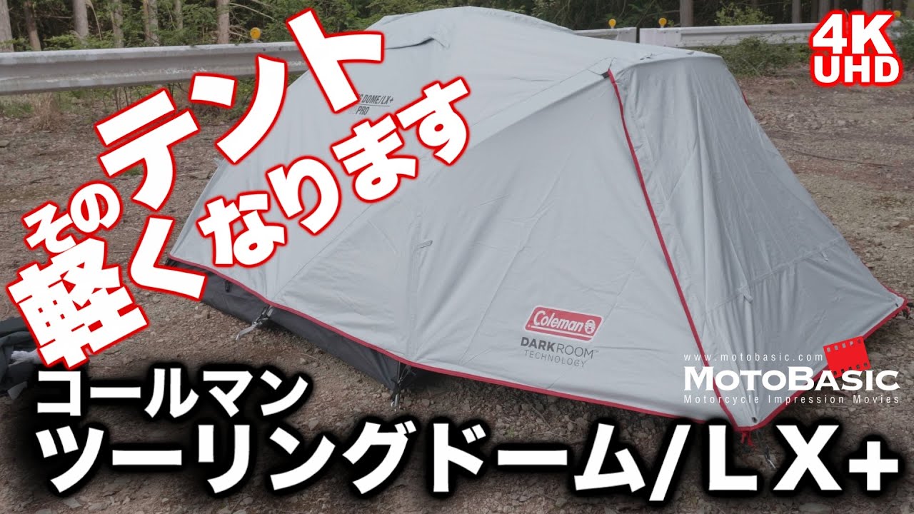 【キャンプ ツーリング】コールマン・ツーリングドームLX+をポール交換で約1キログラム軽量化！ホンダ・CT110いわゆるハンターカブ