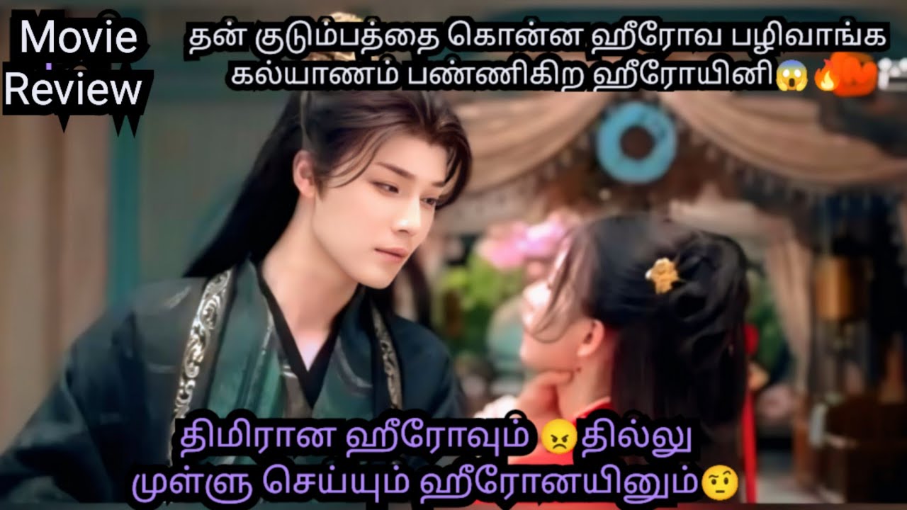 திமிரான ஹீரோவும்😠தில்லு முள்ளு செய்யும் ஹீரோயினும்🤨|#movie Review#chineserevengedrama|#sweetdramas