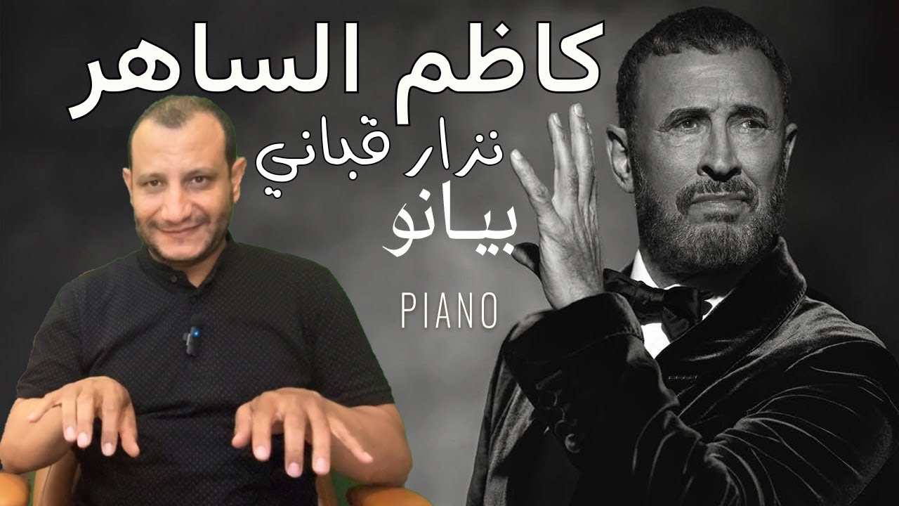 لماذا بيانو من أعظم أغاني القرن الحادي والعشرين ؟| كاظم الساهر- نزار قباني وهشام نياز| تحليل موسيقي