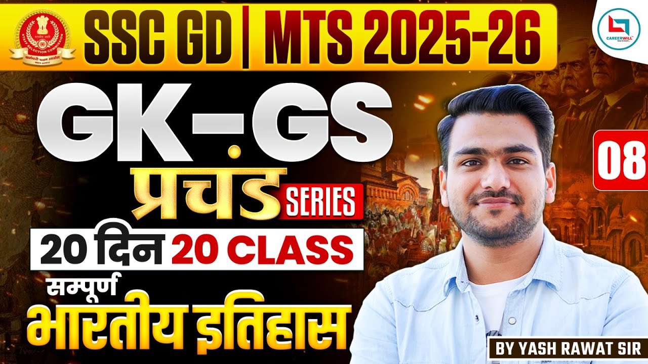 SSC GD  GK - GS | 20 दिन 20 क्लास | प्रचंड सीरीज़ |HISTORY Class - 08 I GK-GS महा रिवीजन🔥🔥ssc gd gk