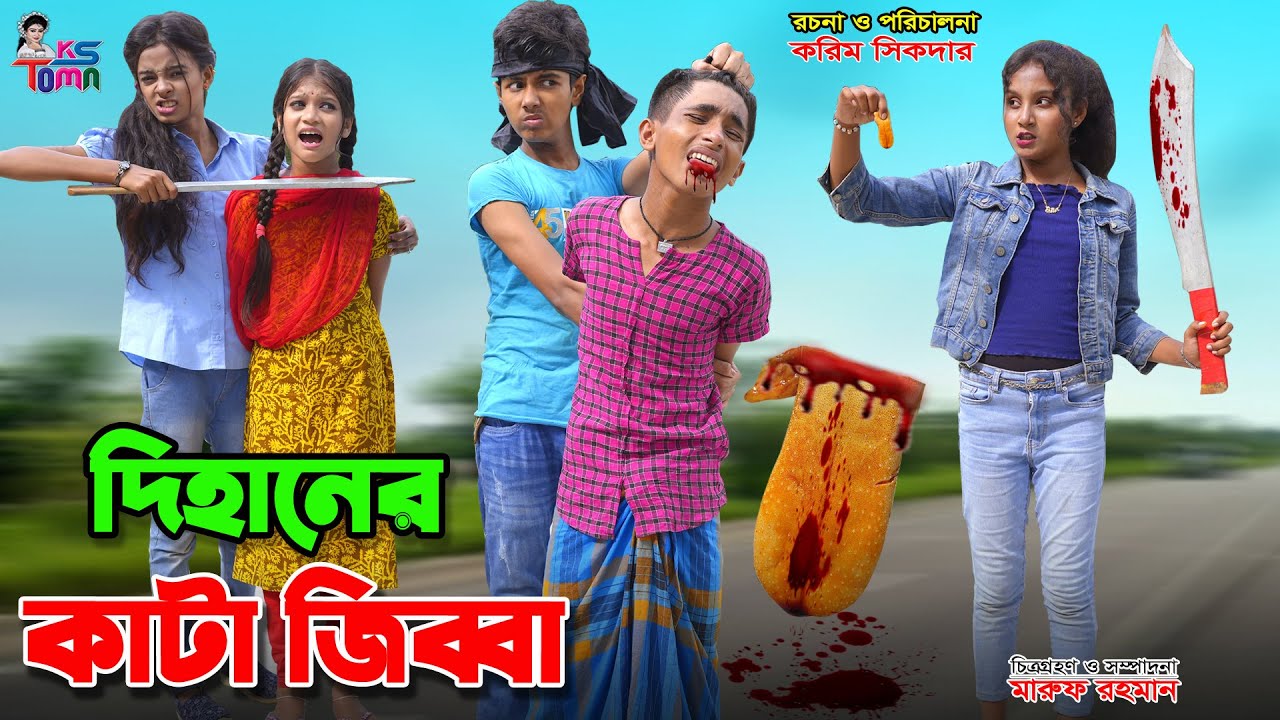 দিহানের কাটা জিব্বা | Dihaner Kata Jibbah | Dihan-Pori-Sneha | Bangla New Natok | KS Toma