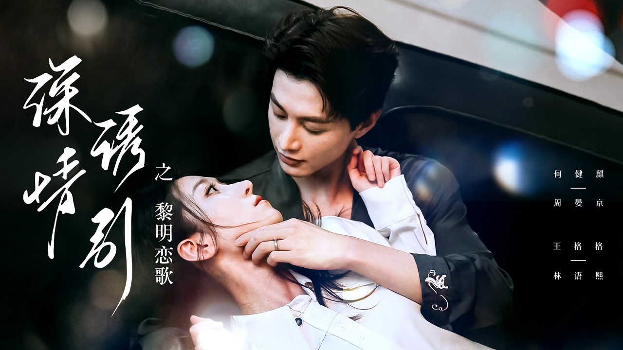 何健麒💘王格格 | 閃婚替嫁給豪門闊少的第三年，他白月光回國了，我扔下離婚協議連夜搬走，豈料熱搜爆了：霸總在我家樓下跪了三天！ |《深情誘引之黎明戀歌》  #短剧 #最火短剧 #cdrama