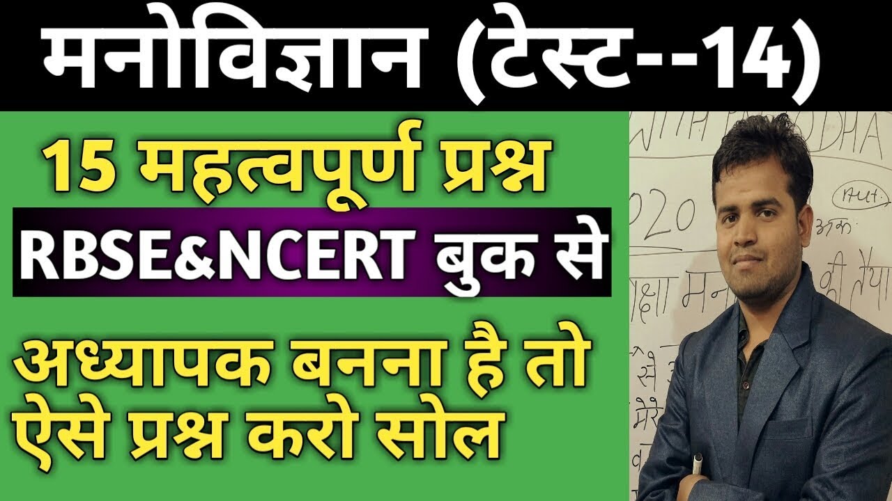 मनोविज्ञान टेस्ट-15/psychology test/Reet test/reet test paper/reet test series 2020