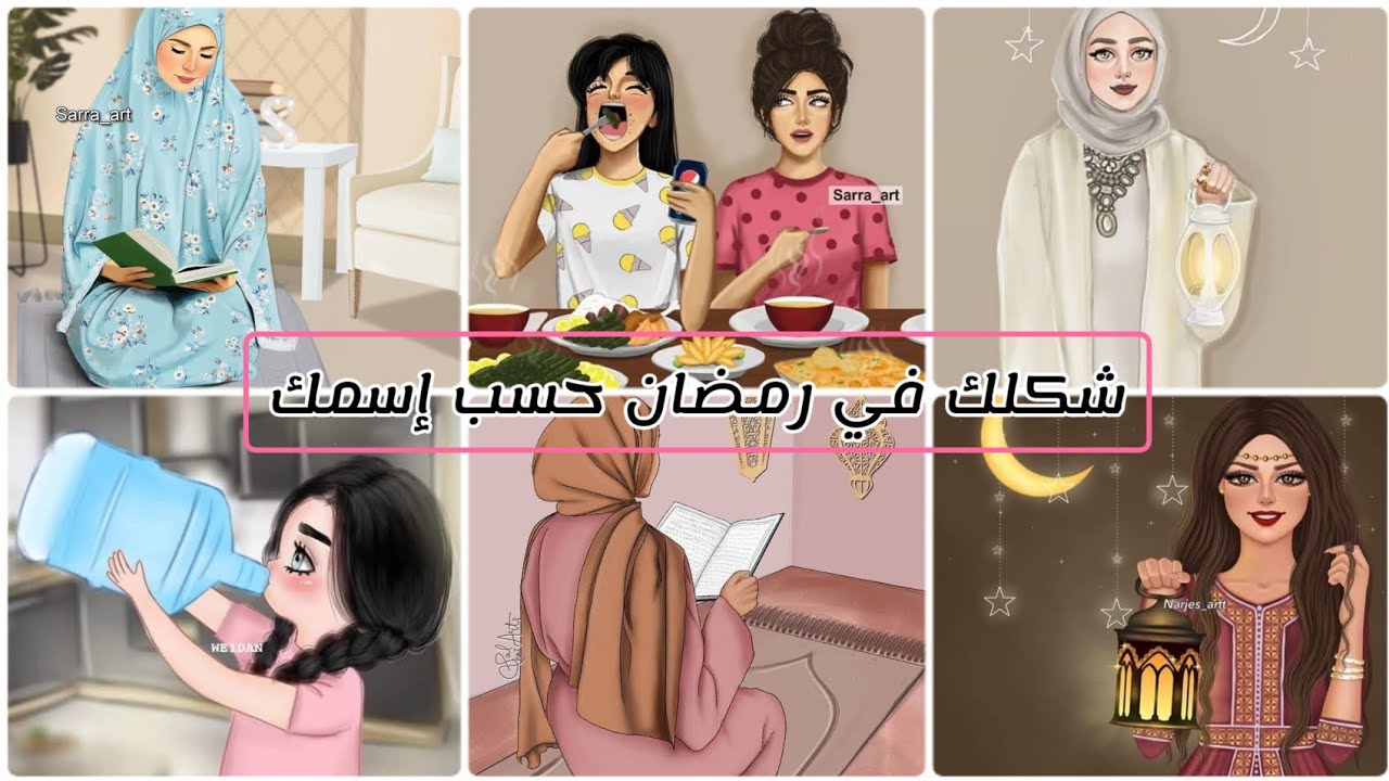 شكلك في رمضان حسب إسمك🦋🍃