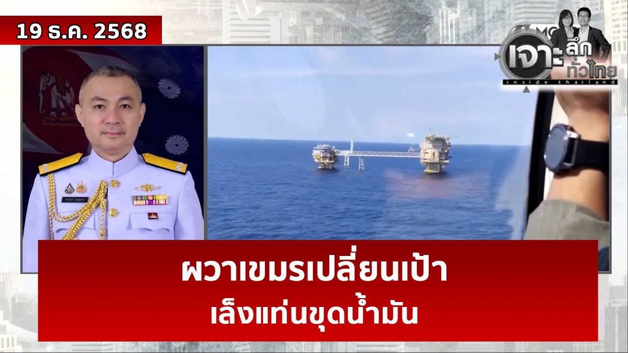 ผวาเขมรเปลี่ยนเป้า...เล็งแท่นขุดน้ำมัน | เจาะลึกทั่วไทย | 19 ธ.ค. 68