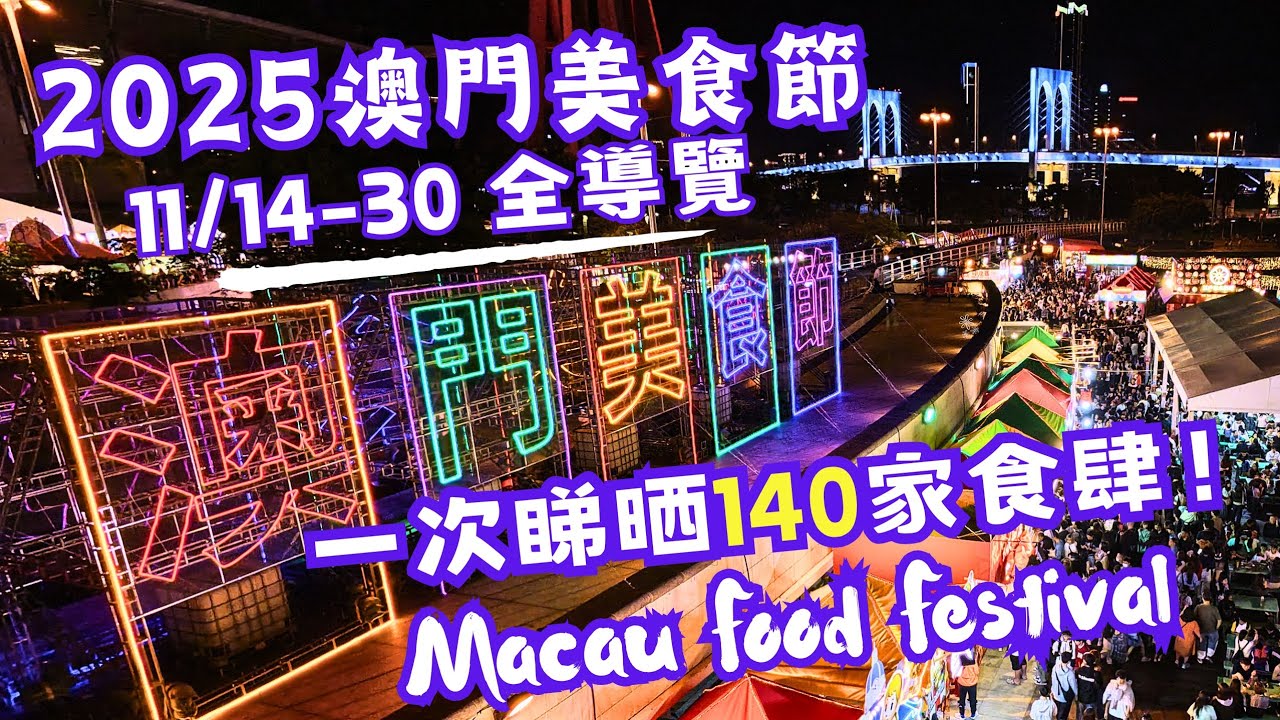 【2025澳門美食節攻略】走遍140家美食攤位 ＋ 人氣餐廳精選 ｜ 澳門必去