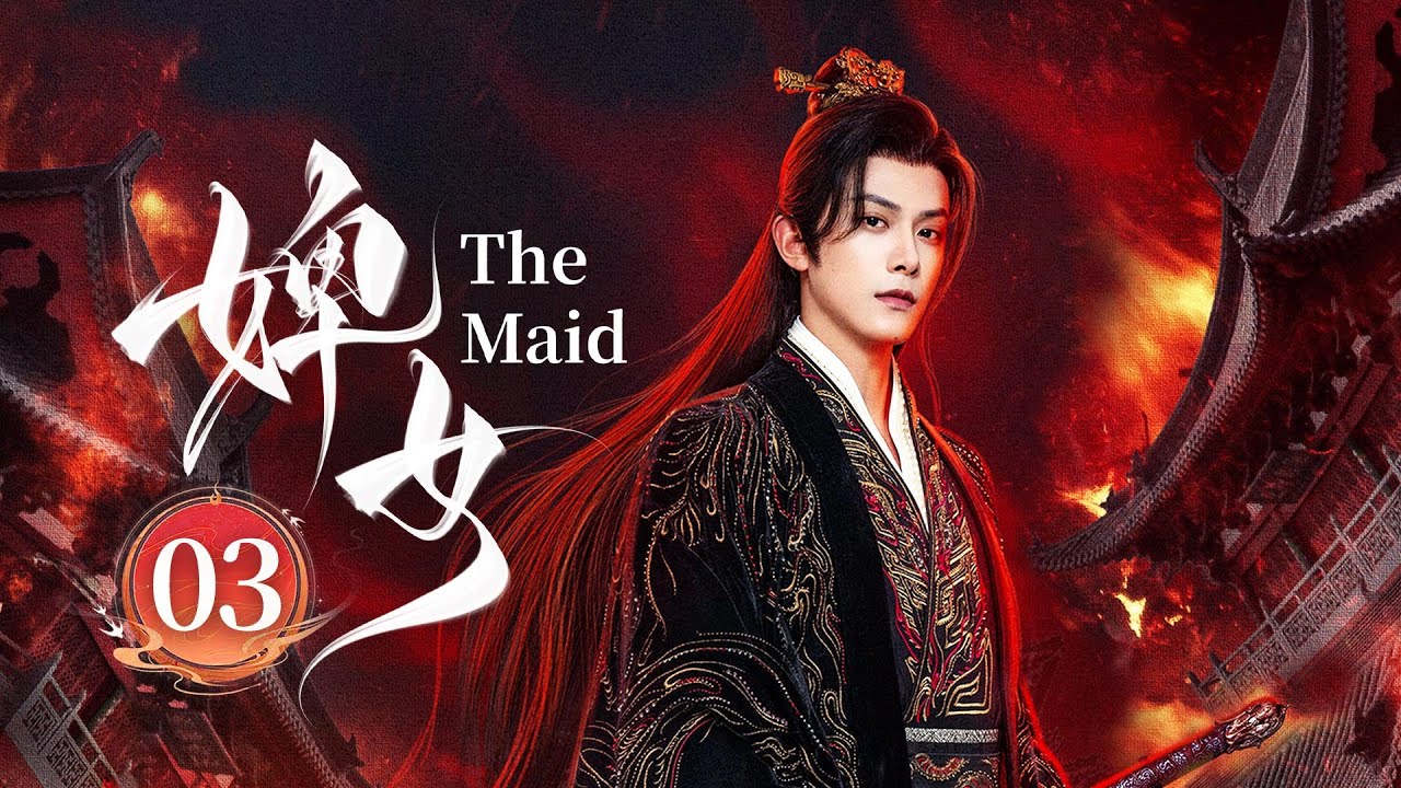 EP03《婢女🔥The Maid》冷面将军✖️满级魅魔🪭全员恶女👿红颜以恨为棋开启群女宅门爽斗‼️（邓凯 / 赵夕汐主演）|  剧盒—独播剧场 Drama Box