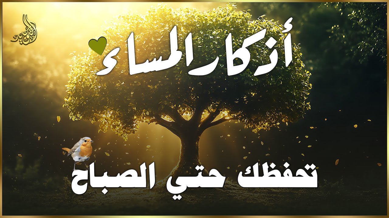 اذكار المساء💚راحة وسكينة لقلبك - حصن بيتك وأهلك من الشيطان | Evening azkar - Dzikir Malam By Alaa