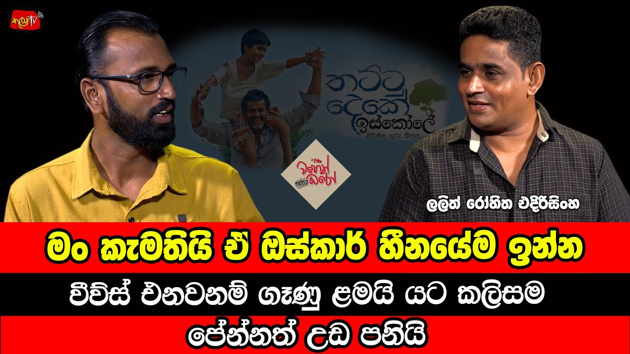 Views එනවනම් ගෑණු ළමයි යට කලිසම පේන්නත් උඩ පනියි - Lalith Rohitha Edirisinghe - Thattu Deke Iskole
