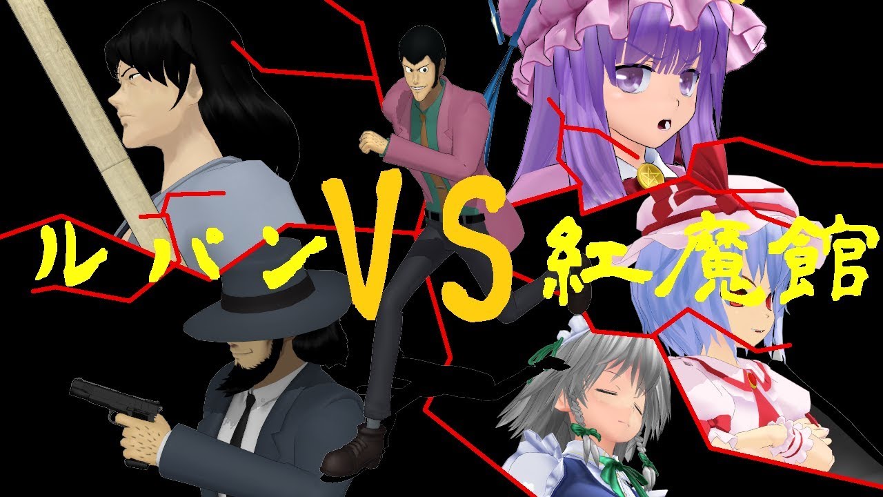 【東方MMD】ルパンvs紅魔館 ～紅魔館の