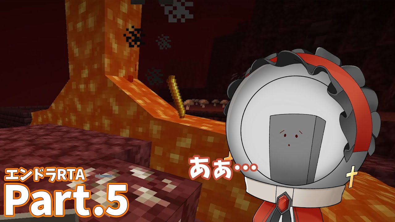 【マイクラ】あるとばりねは溶岩に落ちるし落とします　エンドラRTA.part5【POSTLETTERs】