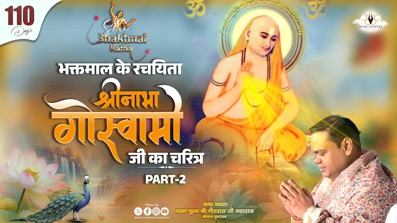 Live || Day - 110 ||  भक्तमाल के रचयिता श्री नाभा गोस्वामी जी का चरित्र @BhaktCharitrabygaurdasji​