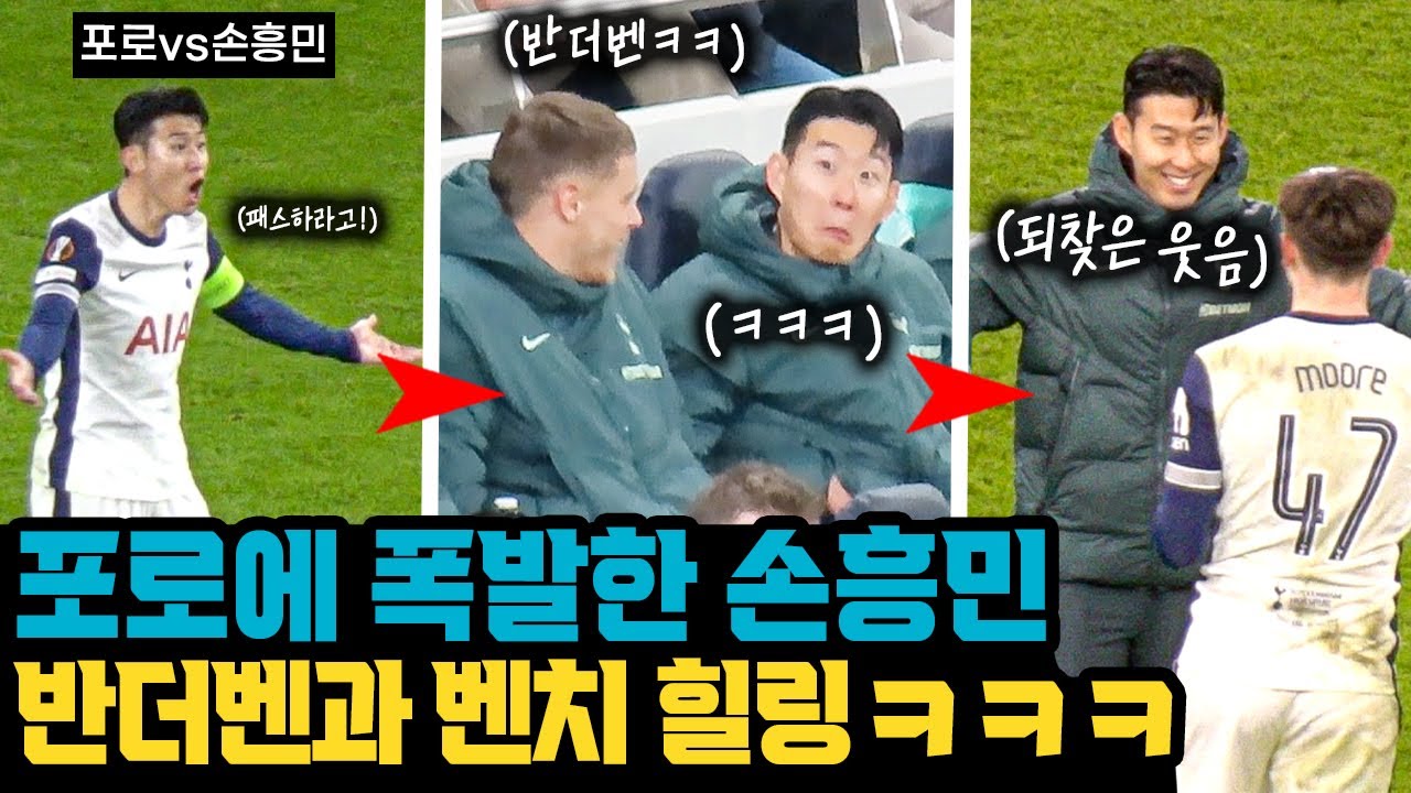 전반전 포로 때문에 분노하고 후반전 반더벤과 행복한 손흥민의 반응 (Ft. 벤치 킬포)
