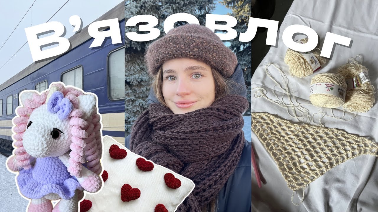 Вʼязовлог || вʼяжу в поїзді, єдиноріг гачком, подушка з сердечками