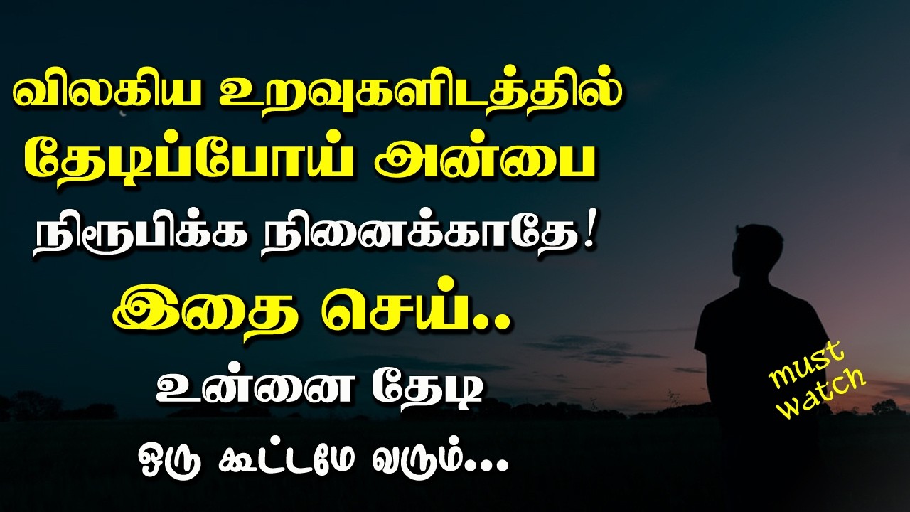விலகிய உறவுகளிடத்தில் தேடிப்போய் அன்பை நிரூபிக்க நினைக்காதே! Tamil Voice Message | Motivational Spee