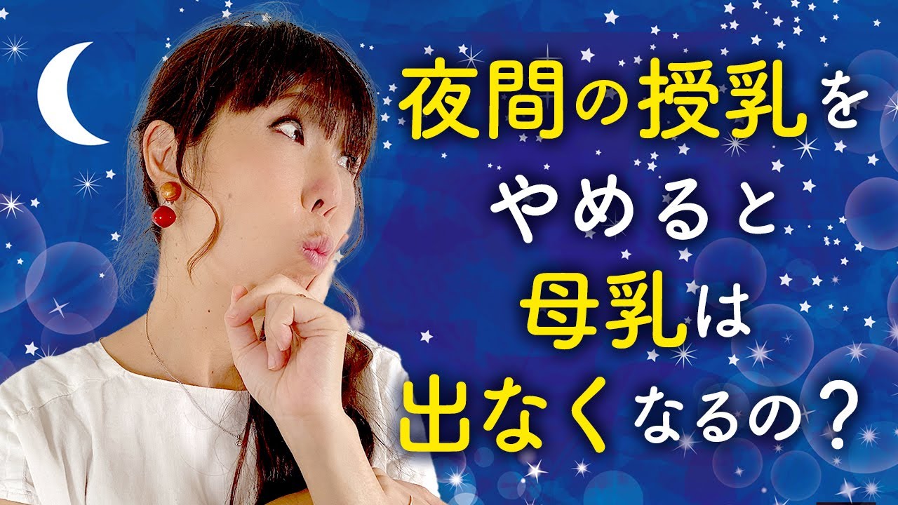 夜間の授乳をやめると母乳は出なくなるの？