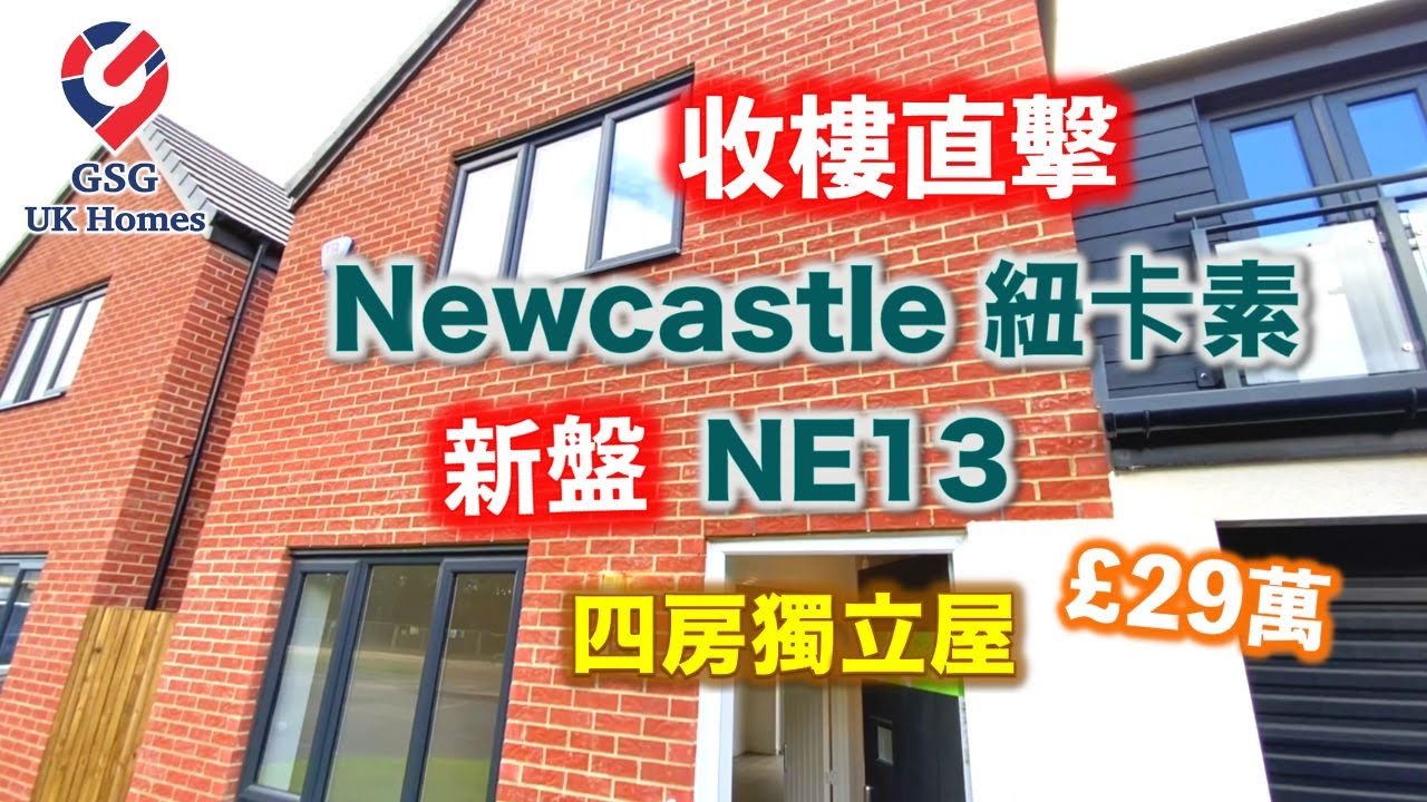 【收樓直擊】Newcastle 紐卡素 NE13 新盤🏡四房獨立屋