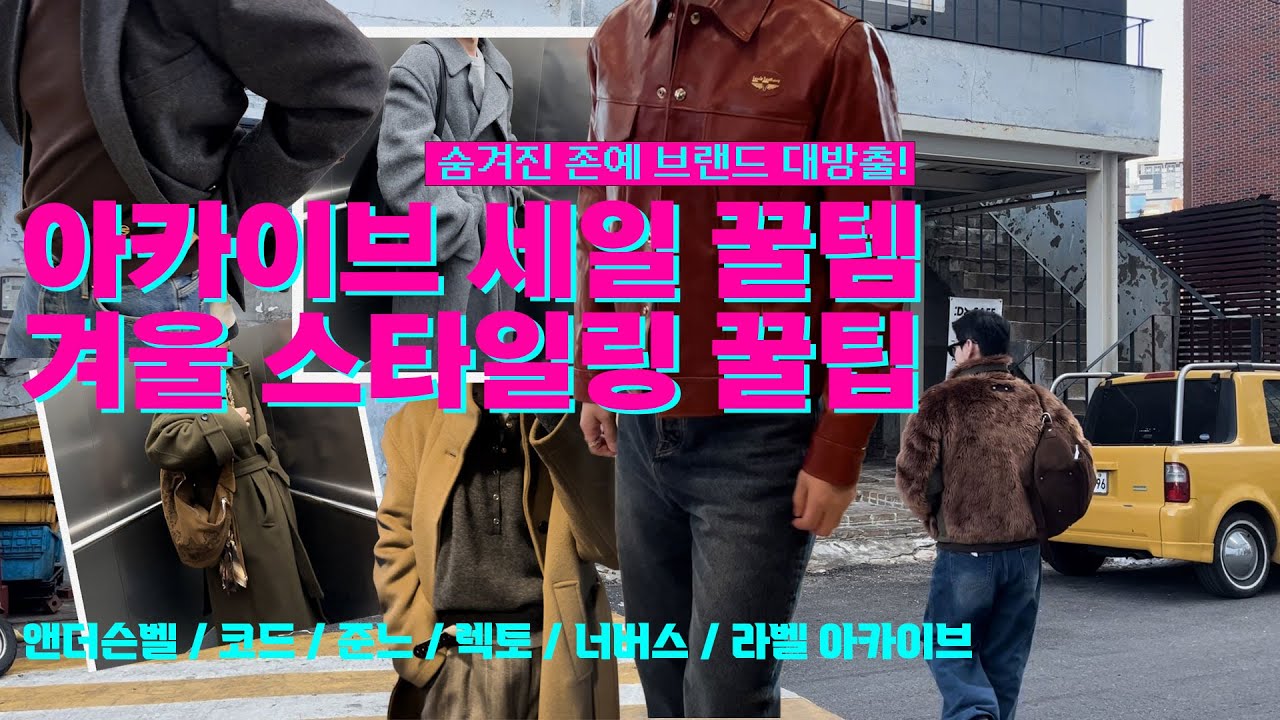 아카이브 세일에서 산 것들, 그리고 남들은 모르는 브랜드들