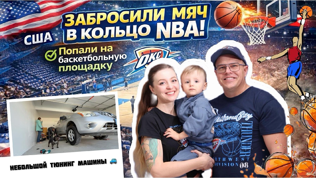Жизнь в США: тюнинг машины, наш район в Оклахоме и неожиданная арена NBA #oklahoma