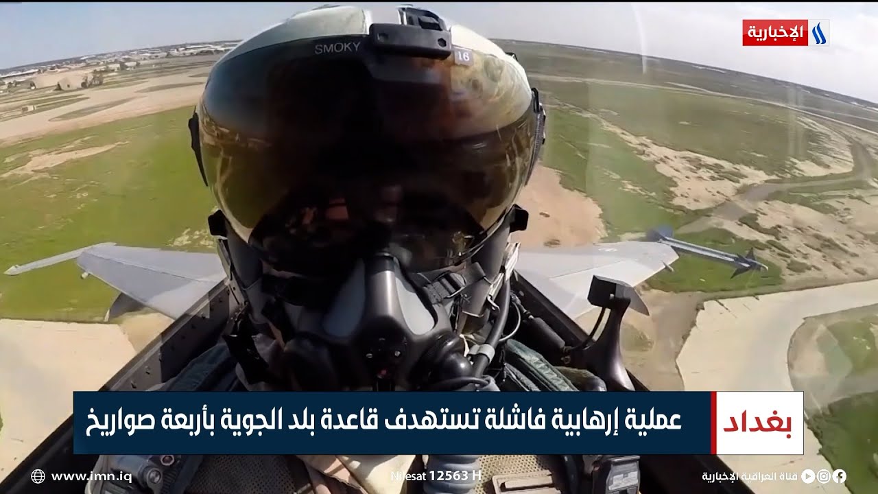 عملية إرهابية فاشلة تستهدف قاعدة بلد الجوية بأربعة صواريخ | تقرير حسام التميمي