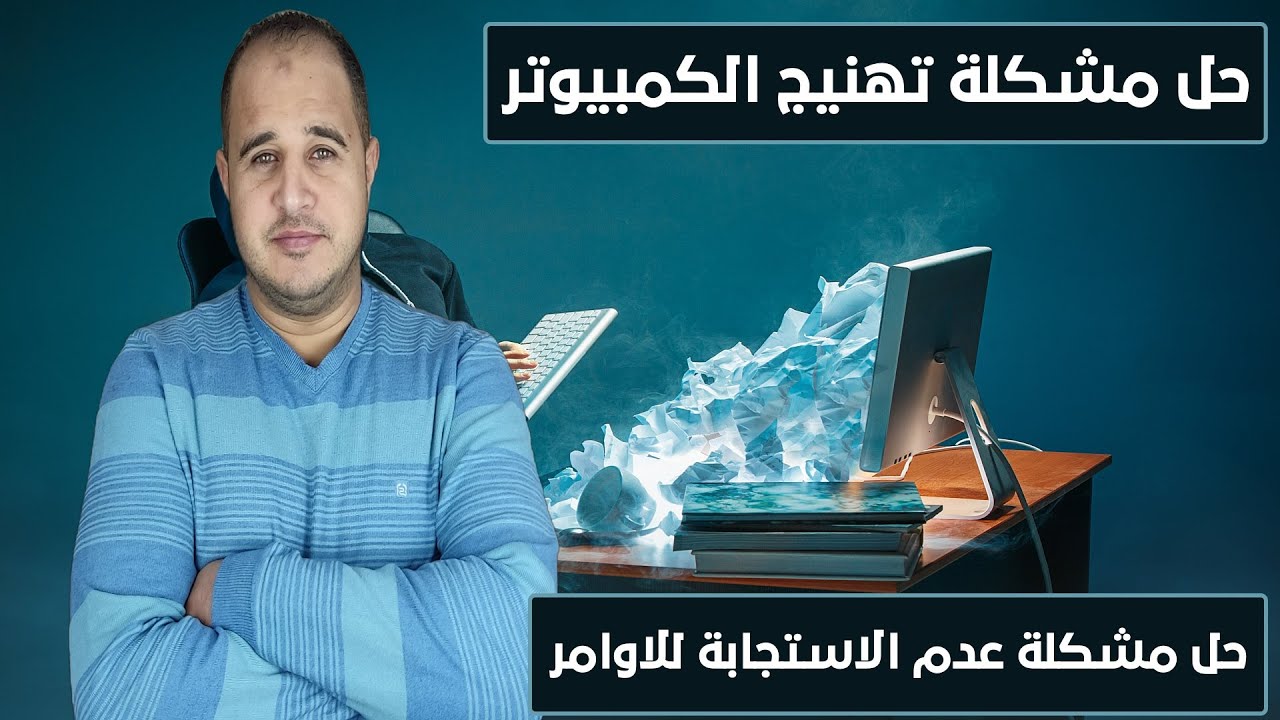 حل مشكلة تهنيج الكمبيوتر وعدم الاستجابة للاوامر بخطوتين
