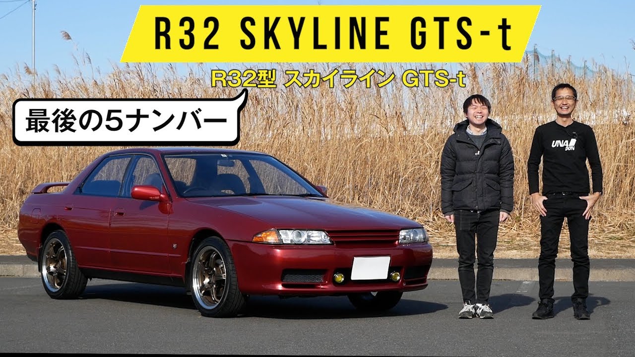 【R32スカイライン GTS-t】調律されまくった足回り＆エンジン／歴代最後の５ナンバー