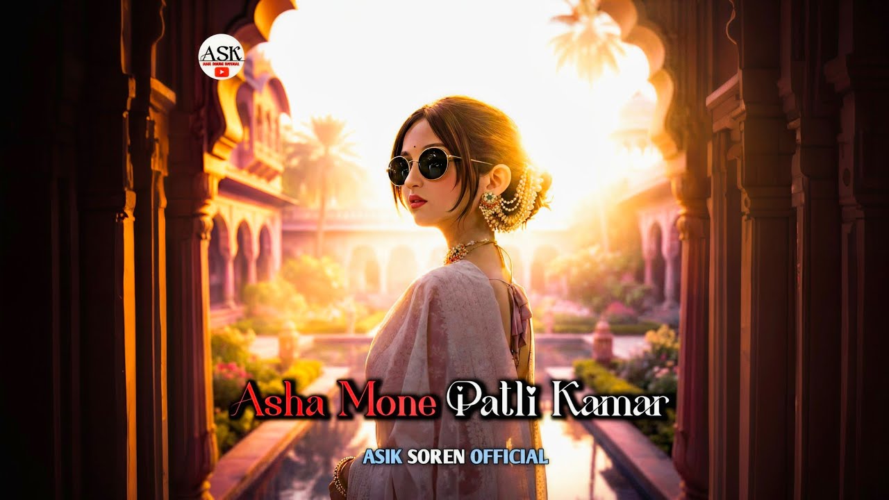 ASHA MONE PATLI KAMAR || ASIK SOREN OFFICIAL || NEW SANTALI AI COVER SONG 2026