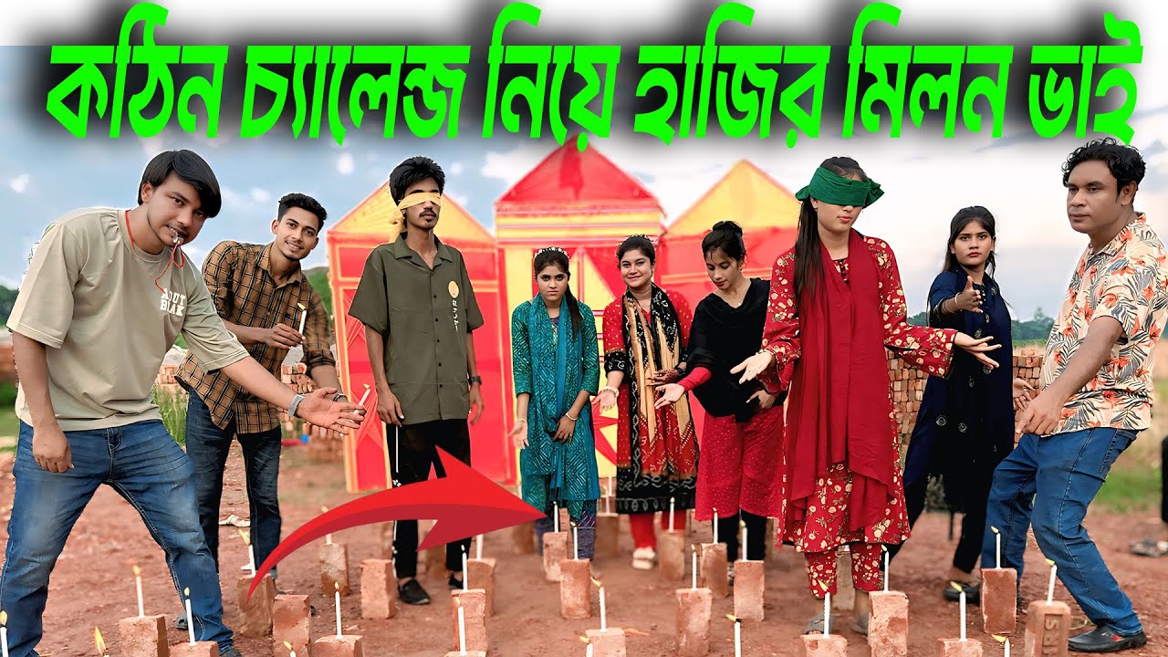 অন্ধ সেজে জ্বলন্ত মোমবাতির রাস্তা পারি New video দেওয়ার আজব ও কঠিন চ্যালেন্জ নিয়ে হাজির মিলন ভাই