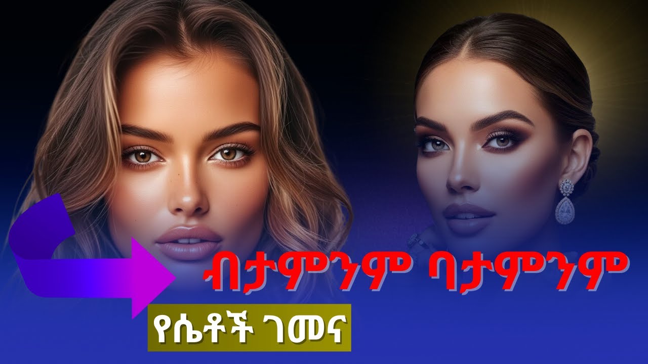 ሴቶች በባዶ አያፈቅሩ_How Women Fall in Love (Explained)_#ethiopia #habesha #dating #love #dating