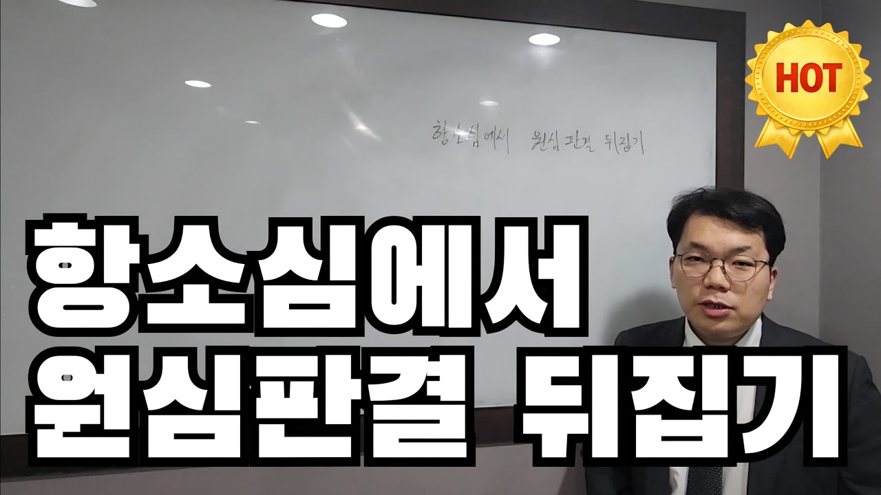 항소가 고민이라면 보세요