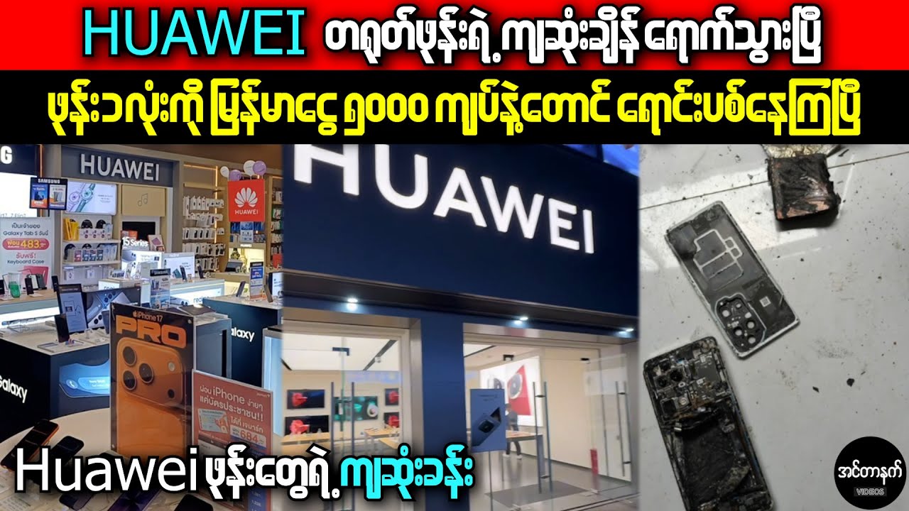 Huawei ဖုန်းတွေရဲ့ကျဆုံးခန်းရောက်လာပြီ • နိုင်ငံတကာ ဖုန်းစျေးကွက်ကနေ ပျောက်ကွယ်သွားတော့မယ့် Huawei