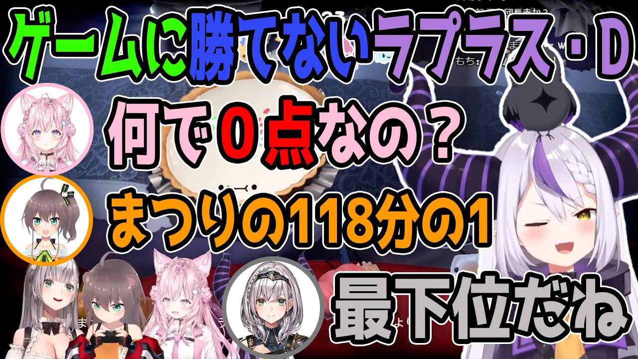 【切り抜き】ゲームに勝てないラプラス・ダークネス、博衣こより「何で０点なの？」夏色まつり「まつりの１１８分の１」白銀ノエル「最下位だね」【ホロライブ】【Cake Bash】