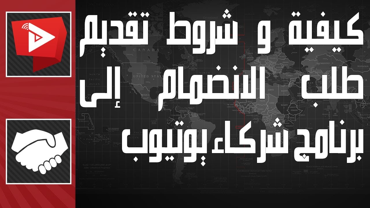 كيفية و شروط تقديم طلب الانضمام إلى برنامج شركاء يوتيوب | WatanNetwork Help 2022