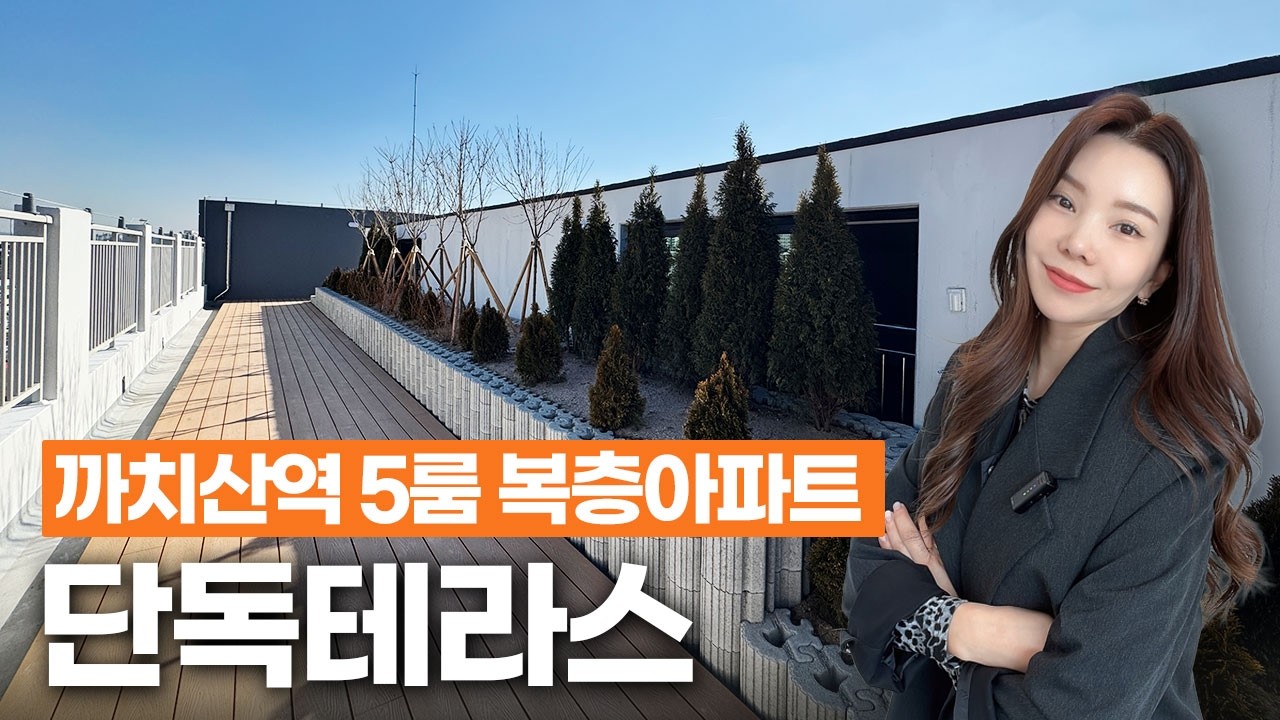 서울복층아파트 까치산역 5룸 단독테라스! 50평 대형 평수에 가전 풀옵션까지