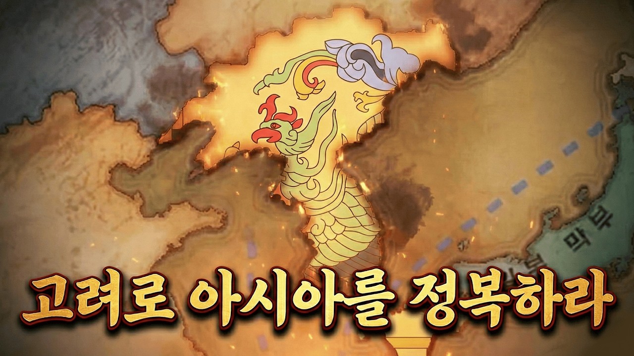 내 고려에 위화도 회군은 없다  [빅토리아3 | Goryeo+ 모드 | 고려 #1]
