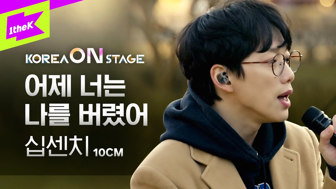 [코리아 온 스테이지] 십센치 (10CM)_어제 너는 나를 버렸어 (Yesterday You Left Me) (Full ver.)