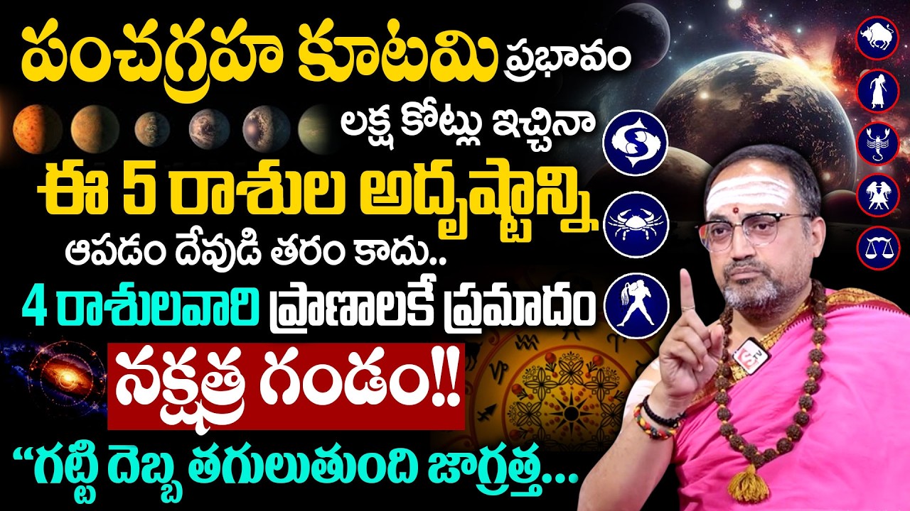 24న పంచగ్రహ కూటమి 2026 | Panchagraha Kutami Effects 2026 | Nandibatla Srihari Sharma | Geethanjali