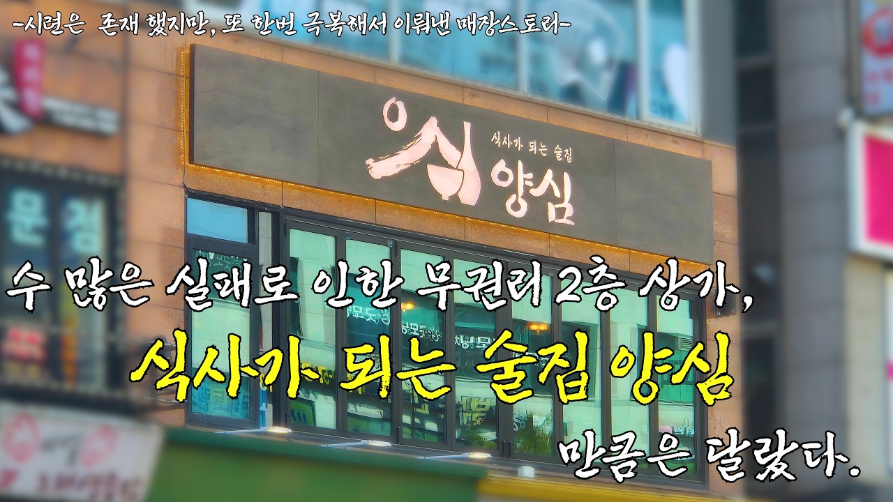 [How About 식사가 되는 술집 양심 동탄본점] 실패가 반복된 그 자리, 2층 무권리의 반전 결과