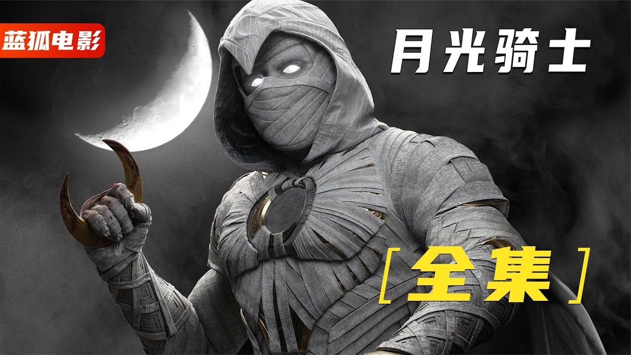 一口氣看完《月光騎士》全集，漫威暗黑系英雄之一，簡直不要太帥 #漫威 #電影解說 #復仇者聯盟 #超級英雄 #漫威電影