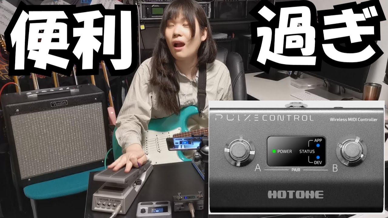 Hotone Pulze Controlが便利過ぎる！！【有線/無線に対応のMIDIコントローラ】【拡張性抜群】