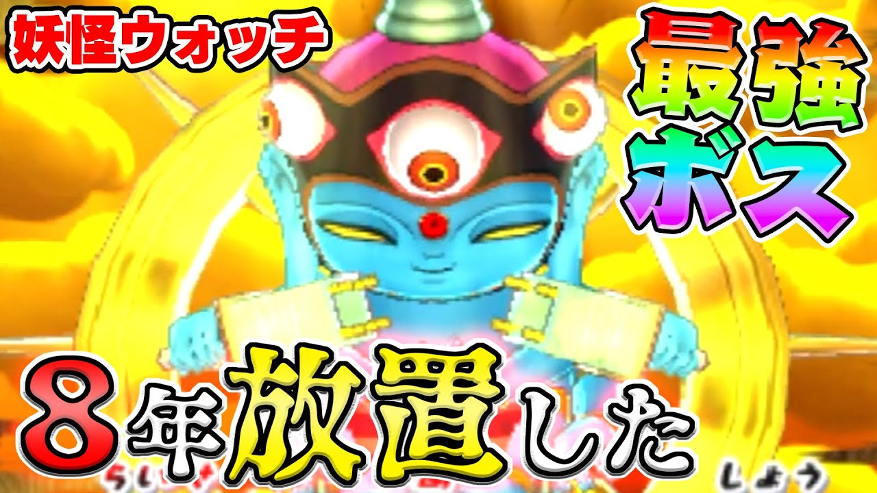 ８年放置した「あやとりさま」に勝てるやついんの？【妖怪ウォッチ２」