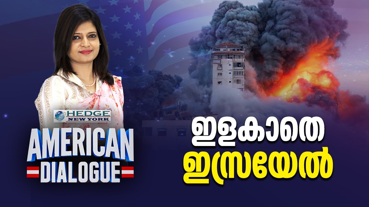 ഇളകാതെ ഇസ്രയേൽ | Israel Palestine, USA Gesture, UN Assembly Voting | American Dialogue | Ep 158
