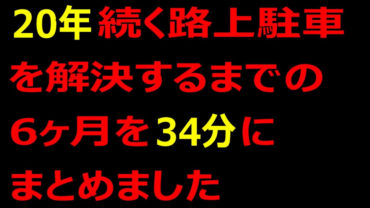 ラーメン屋の迷惑駐車を撃退【総集編】ゼブラ封鎖までの6ヶ月を34分にまとめました