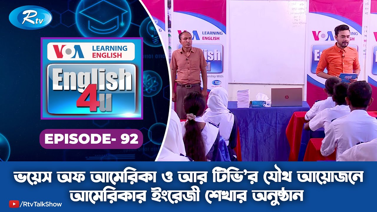ENGLISH 4U | ইংরেজী শেখার অনুষ্ঠান | Belfulia Ismia High School, Khulna | Ep 92 | Rtv Lifestyle