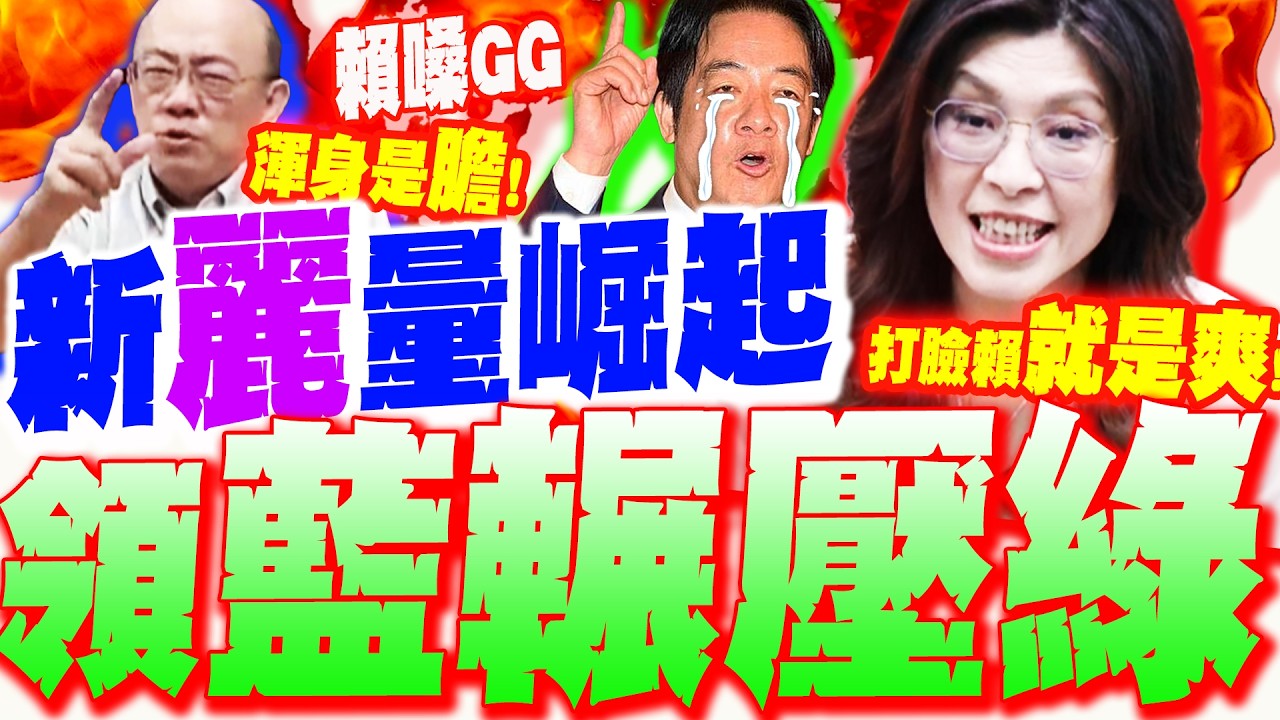敢怒.敢言.敢嗆聲!國民黨 戰