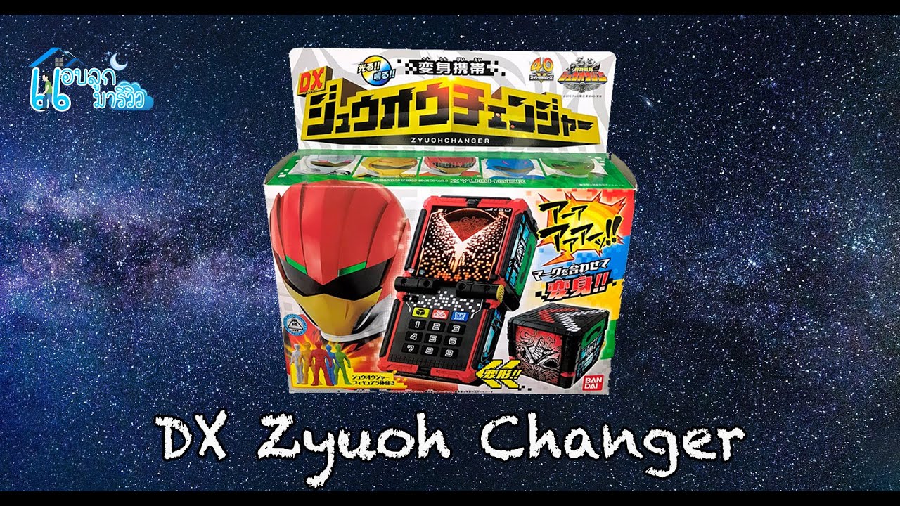 รีวิว DX Zyuoh Changer [ジュウオウチェンジャー] ที่แปลงร่าง จูโอเจอร์