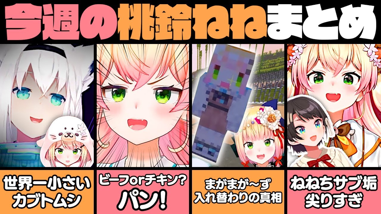 【9月2週目】今週の桃鈴ねね面白シーンまとめ【桃鈴ねね 白上フブキ 雪花ラミィ 大空スバル さくらみこ 博衣こより ホロライブ 切り抜き動画】