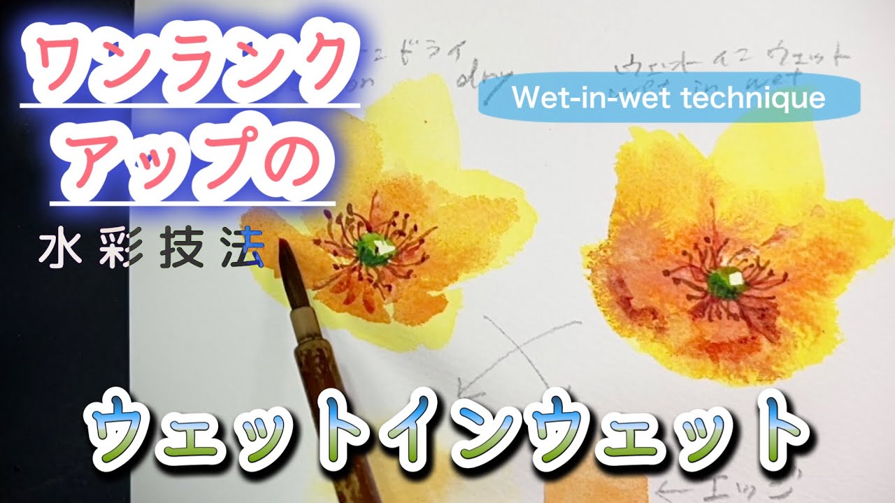 【初心者のための透明水彩102】ワンランクアップの水彩技法　ウェットインウェット
